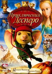 Постер Приключения Десперо (2008)