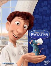 Постер Рататуй (2007)