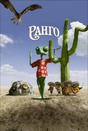 Постер Ранго (2011)