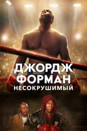 Постер Джордж Форман: Несокрушимый (2023)