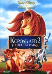 Постер Король Лев 2: Гордость Симбы (1998)