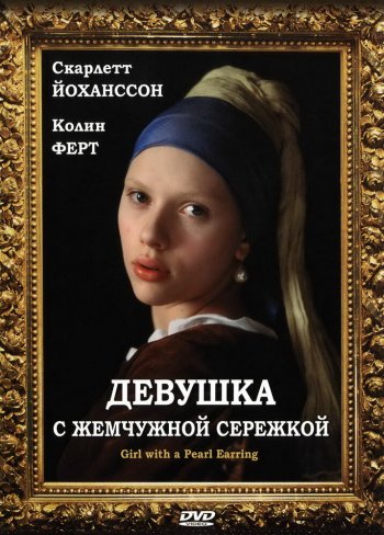 Смотреть Девушка С Жемчужной Сережкой (2003) Онлайн Бесплатно В.