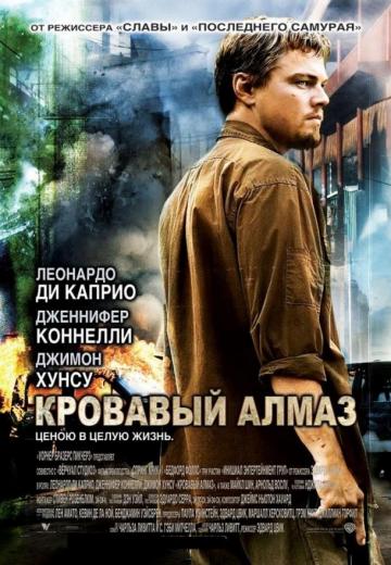 Смотреть Кровавый Алмаз (2006) Онлайн Бесплатно В Хорошем Качестве